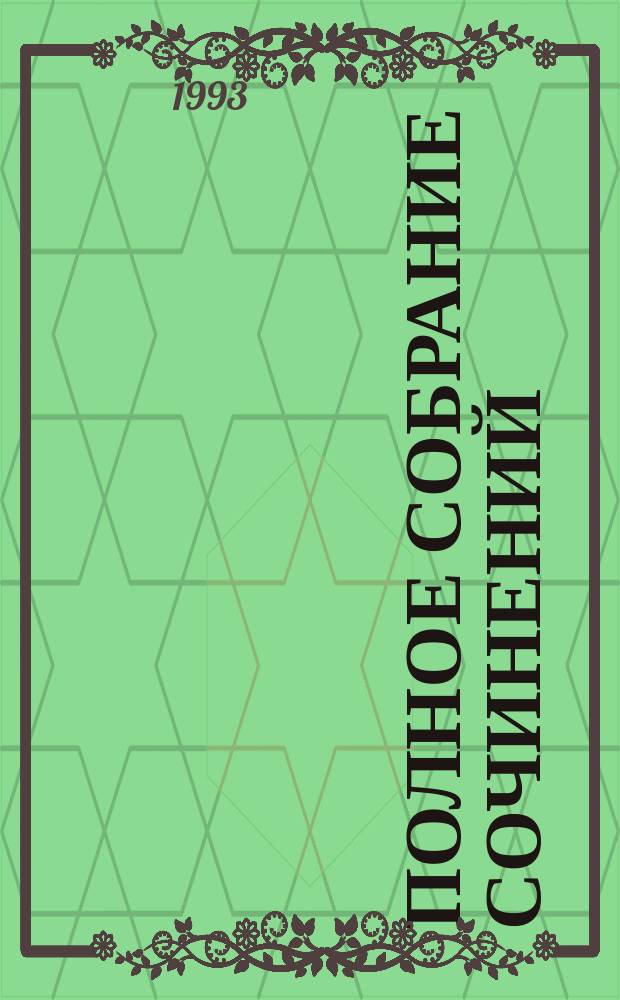 [Полное собрание сочинений : Сер. А]. [Т. 1] : Великий дух и беглецы