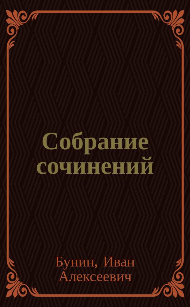 Собрание сочинений : В 6 т
