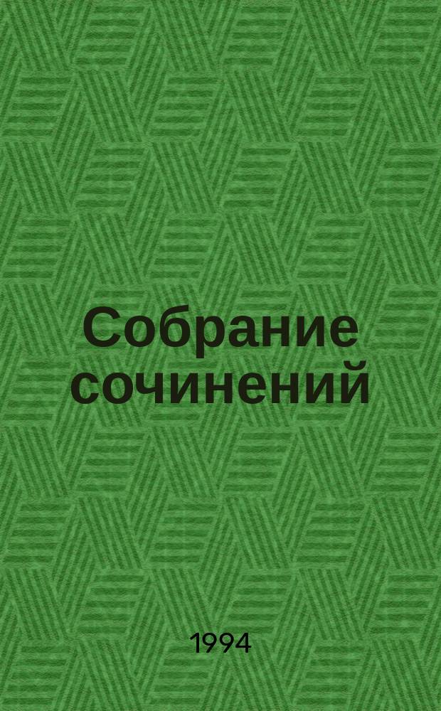 Собрание сочинений : В 6 т. Т. 2