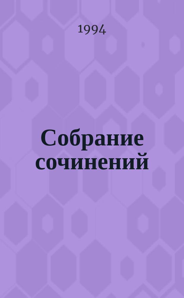 Собрание сочинений : В 6 т. Т. 3