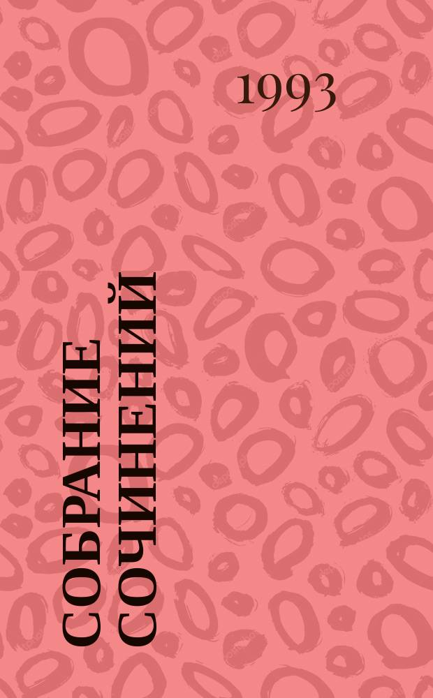 [Собрание сочинений : В 6 т.