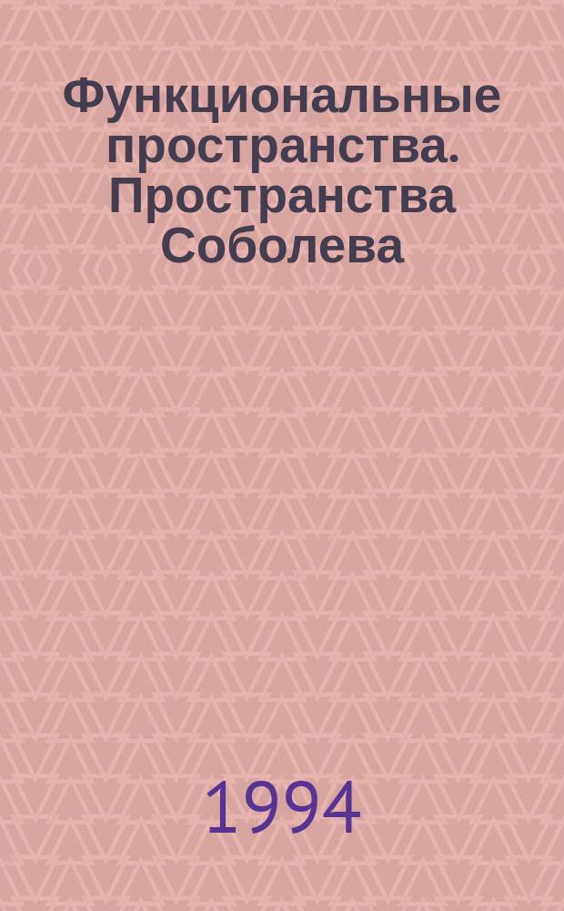 Функциональные пространства. Пространства Соболева : Учеб. пособие. Ч. 2