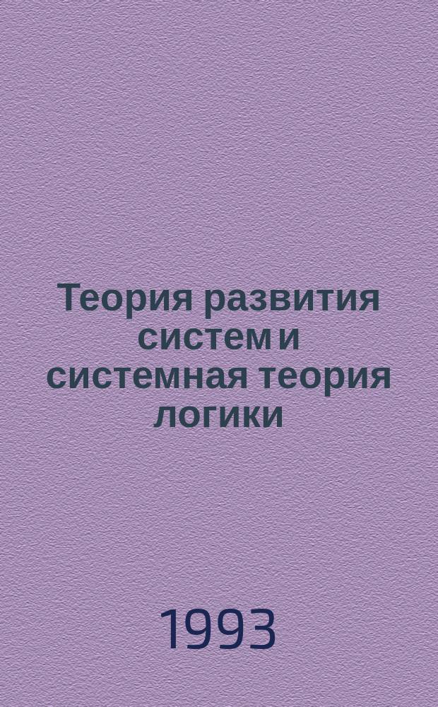 Теория развития систем и системная теория логики : [В 2 кн.]. Кн. 1