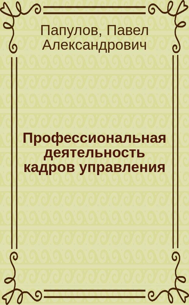 Профессиональная деятельность кадров управления : Учеб. пособие