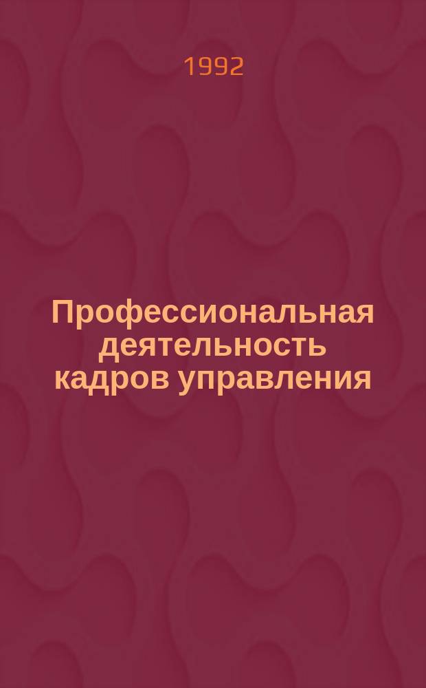 Профессиональная деятельность кадров управления : Учеб. пособие. Ч. 2 : Формирование кадров управления в условиях рынка