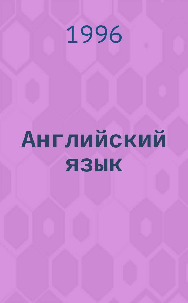 Английский язык : Учеб. пособие для дистант. обучения. Кн. 2