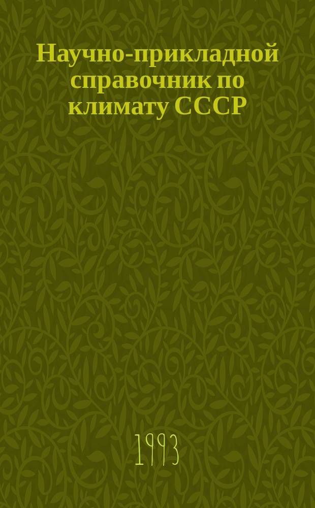 Научно-прикладной справочник по климату СССР : Сер. 3. Многолет. данные : Ч. 1-6