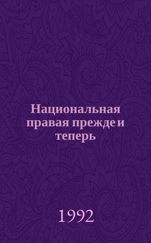 Национальная правая прежде и теперь : Ист.-социол. очерки : В 3 ч.