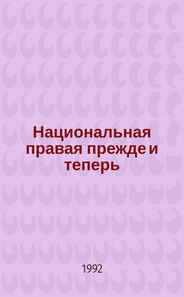 Национальная правая прежде и теперь : Ист.-социол. очерки [В 3 ч.]. Ч. 1 : Россия и русское зарубежье