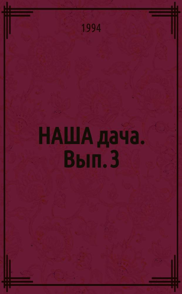 НАША дача. Вып. 3 : Зеленые культуры