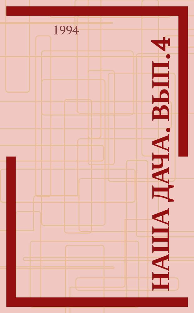 НАША дача. Вып. 4 : Ягодные и плодовые культуры