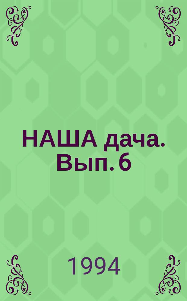 НАША дача. Вып. 6 : Строительство дома