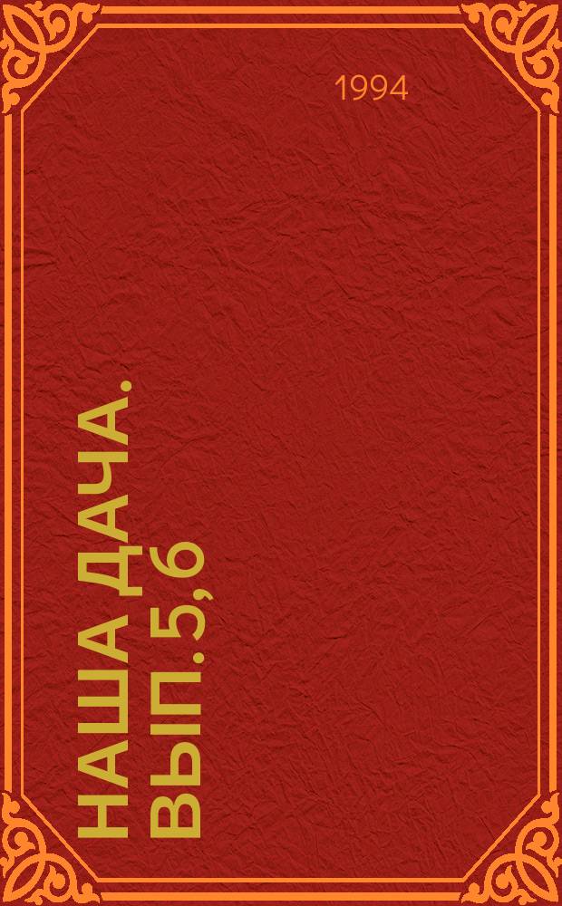 НАША дача. Вып. 5, 6