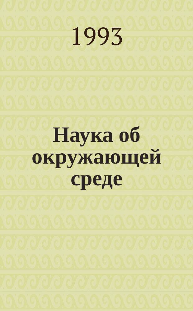 Наука об окружающей среде : Как устроен мир В 2 т. [Т.] 2