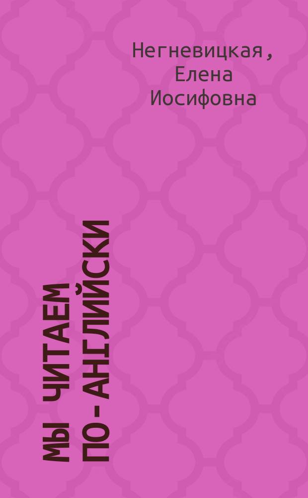 Мы читаем по-английски : Кн. для учащихся 2 кл. : Проб. учеб. пособие