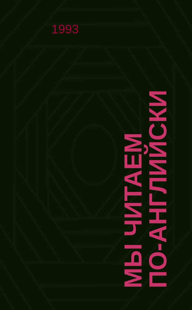 Мы читаем по-английски : Кн. для учащихся 2 кл. Проб. учеб. пособие. 2 полугодие : [Уроки 20-32]
