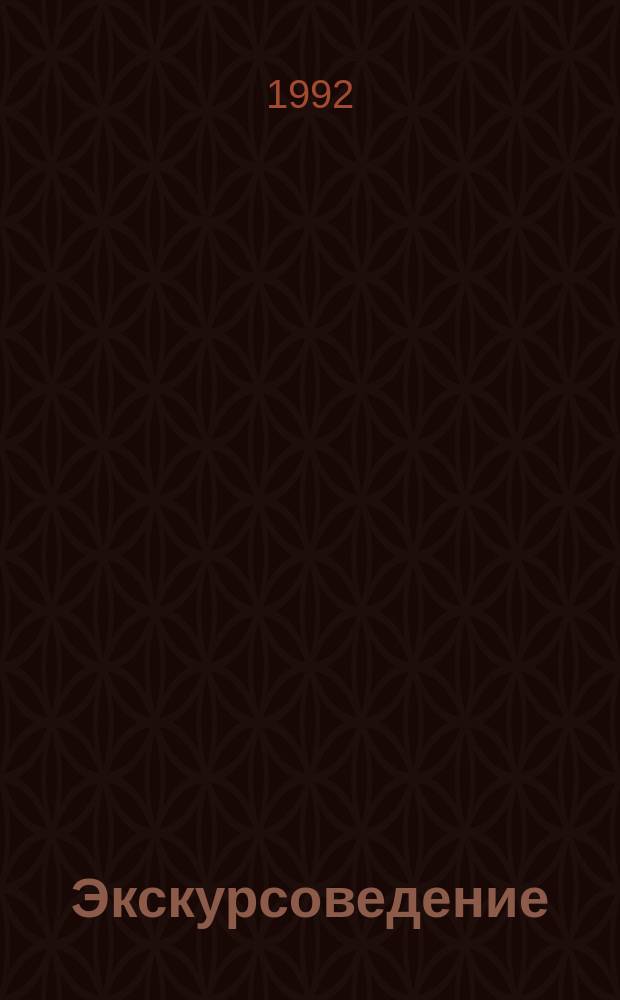 Экскурсоведение : Учеб. пособие [В 3 ч.]. Ч. 3 : Профессиональное мастерство экскурсовода. Организация экскурсионной работы