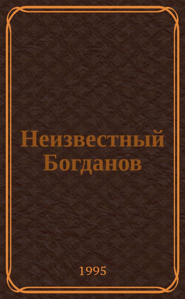 Неизвестный Богданов : Сборник : В 3 кн