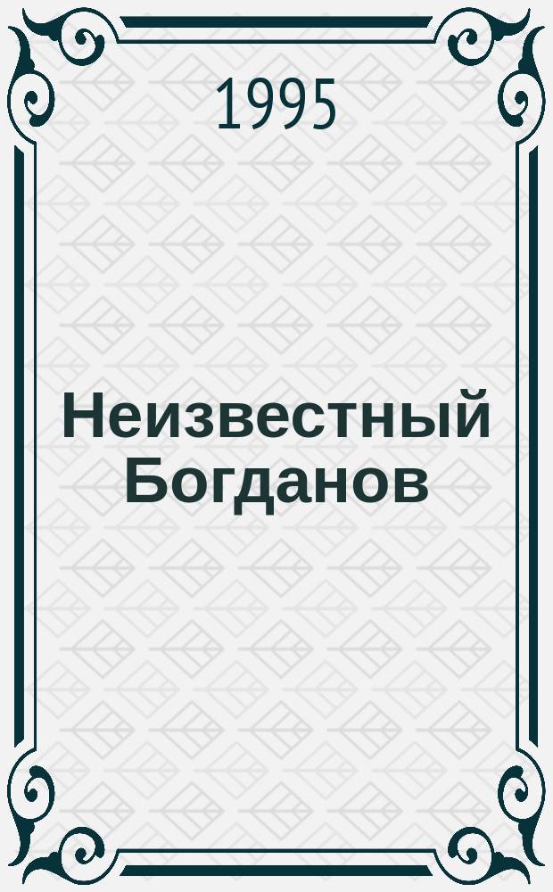 Неизвестный Богданов : [Сборник] В 3 кн. Кн. 3 : Десятилетие отлучения от марксизма