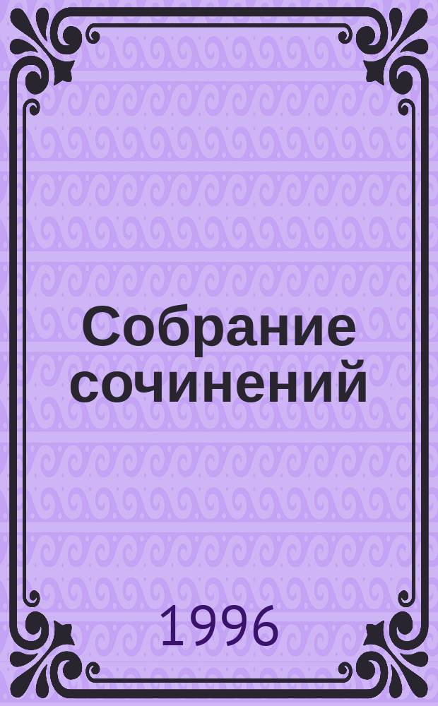 Собрание сочинений : В 3 т