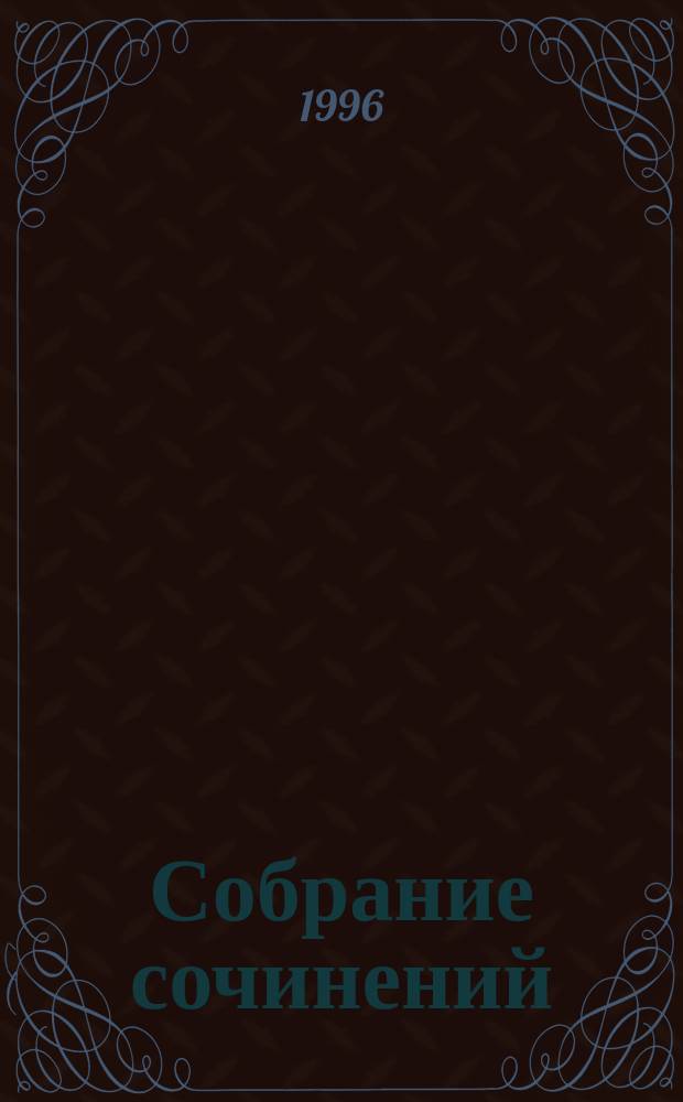 Собрание сочинений : В 3 т. Т. 2 : Разжалованный ; Князь Селим ; Рассказы ; Из книг паломничеств и путешествий