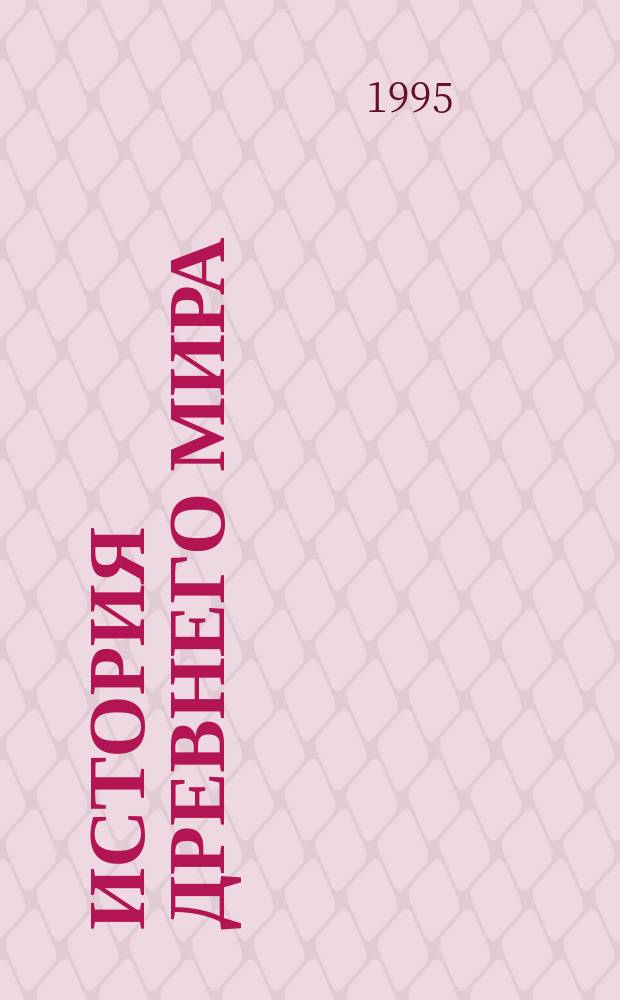 История древнего мира : Греция и Рим для школьников старших классов учебное пособие для общеобразовательных учебных заведений в 2-х томах. Т. 2