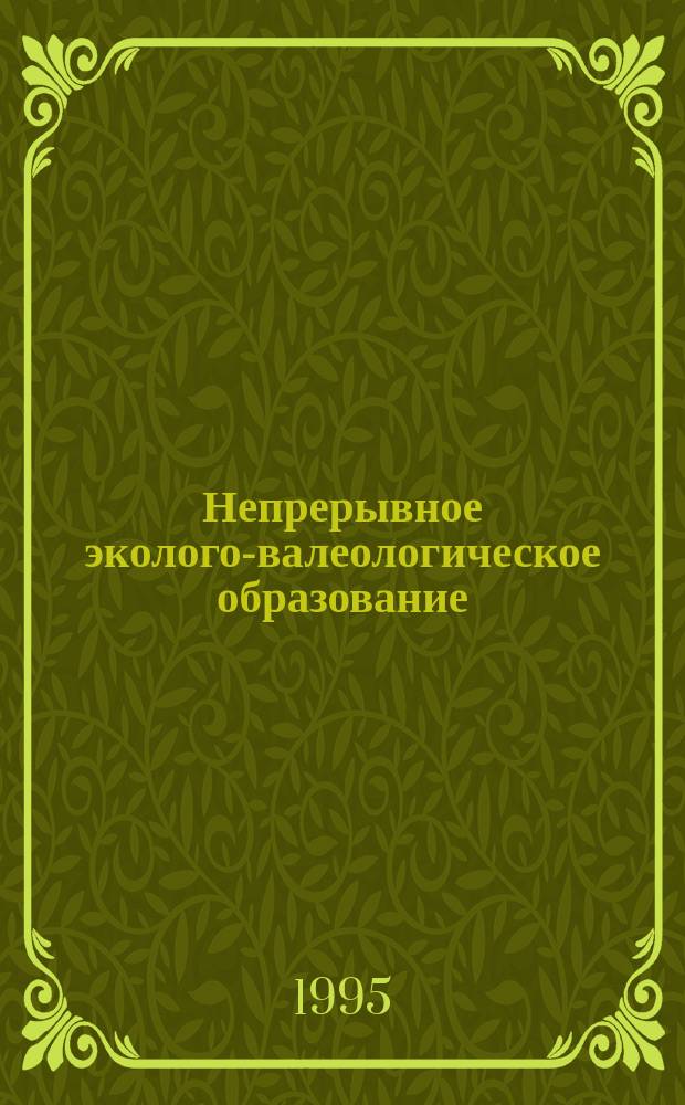 Непрерывное эколого-валеологическое образование : Комплекс. программа и рук. : В 3 ч.