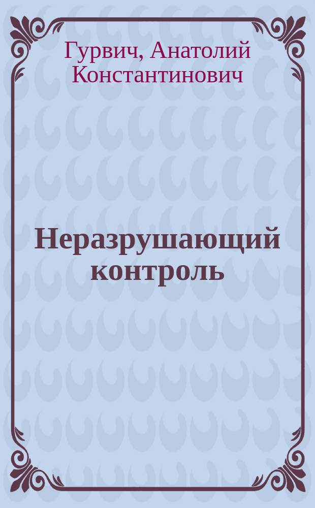 Неразрушающий контроль : [В 5 кн.]. Кн. 1 : Общие вопросы. Контроль проникающими веществами