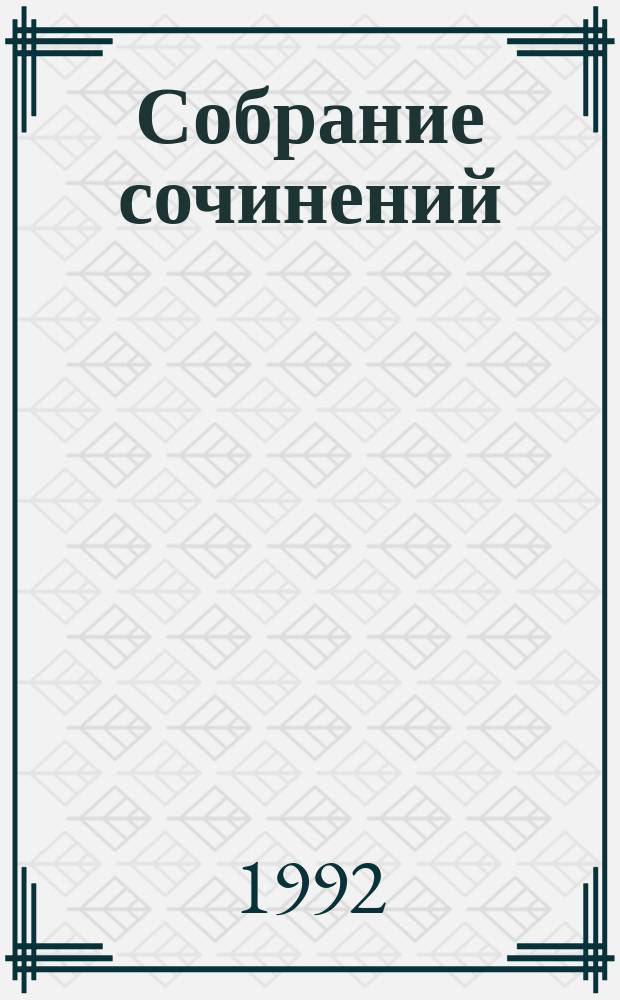 Собрание сочинений : В 2 т. Т. 1 : Стихотворения, поэмы