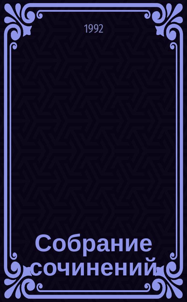 Собрание сочинений : В 2 т. Т. 2 : Стихотворения. Проза. Статьи. Письма