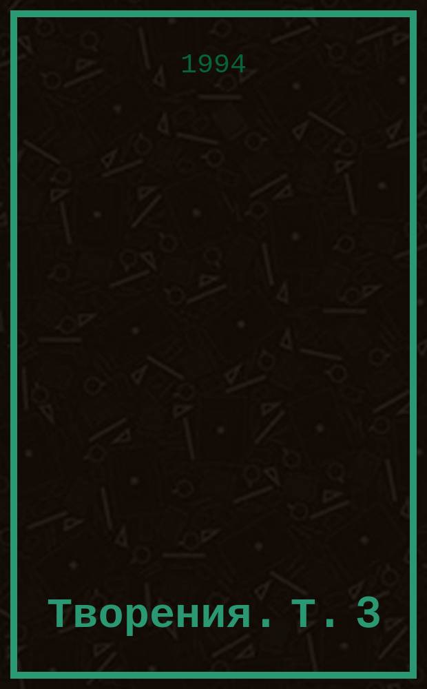 Творения. Т. 3