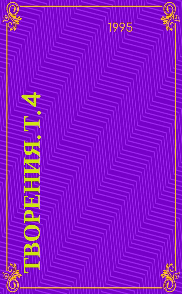 Творения. Т. 4