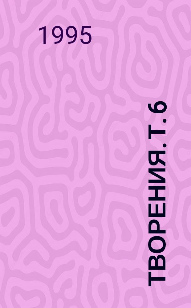 Творения. Т. 6