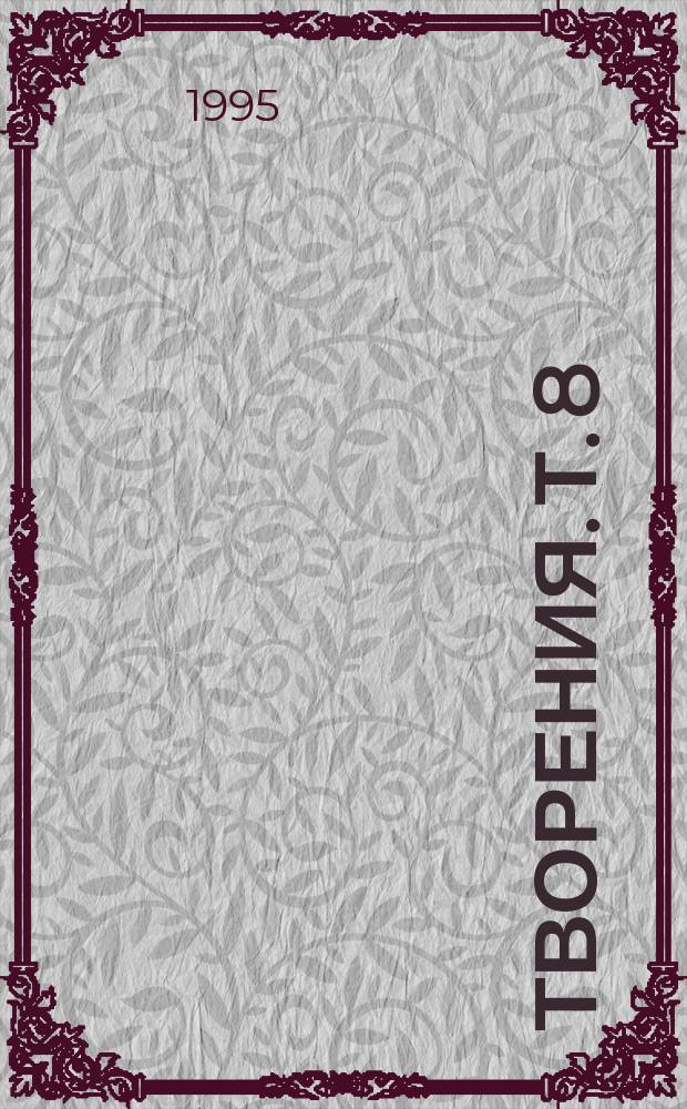 Творения. Т. 8