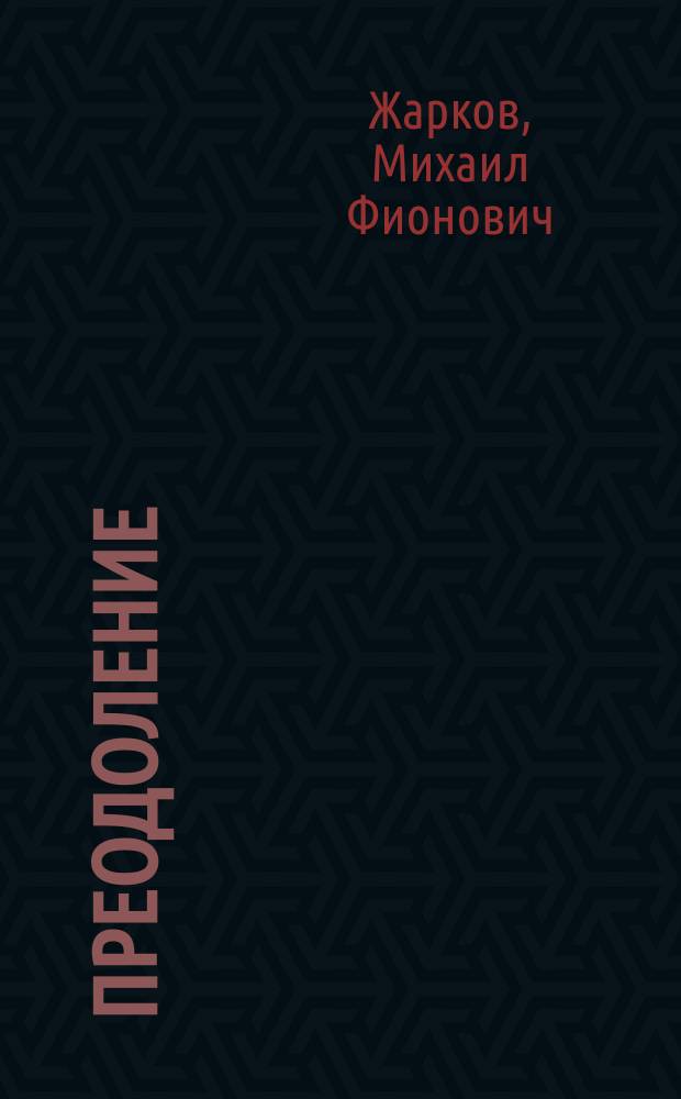 Преодоление : Роман : В 2 кн