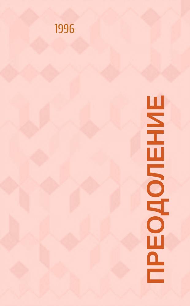 Преодоление : Роман В 2 кн. Кн. 2