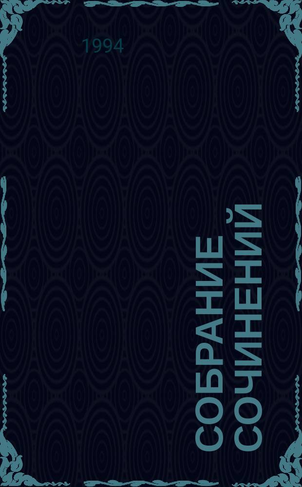 Собрание сочинений : В 6 т. Т. 4 : Последний фаворит ; В сетях интриги ; Крушение богов