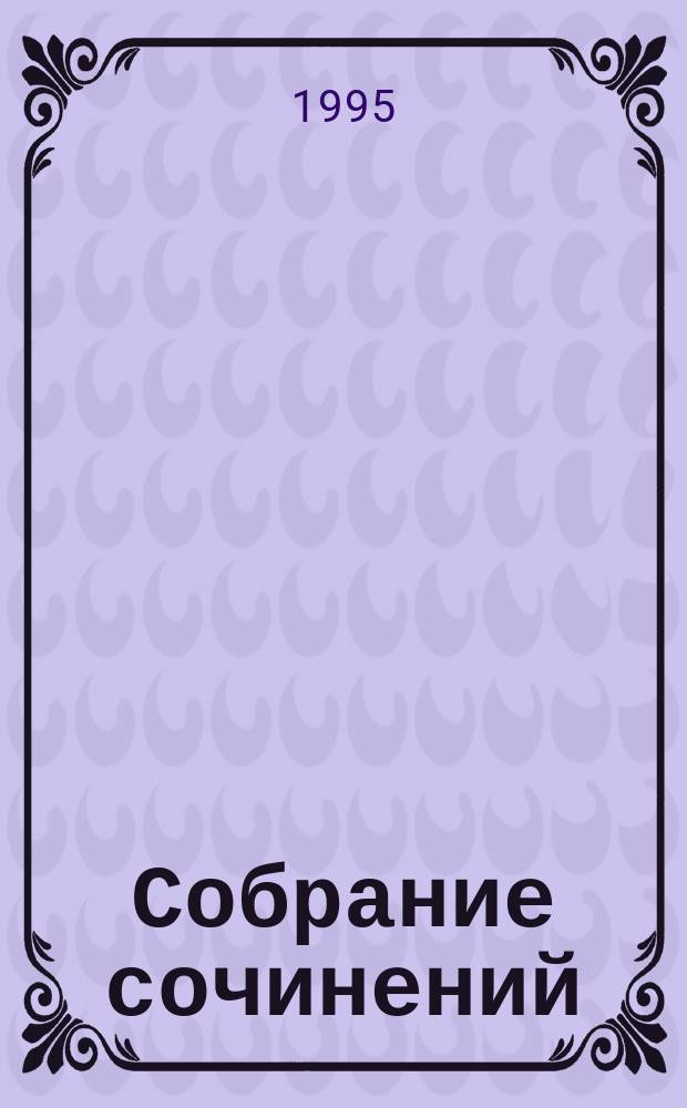 Собрание сочинений : В 6 т. Т. 5 : Цесаревич Константин