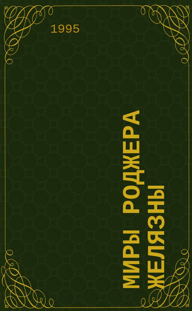Миры Роджера Желязны : [Собр. фантаст. произведений В 16 т. Пер. с англ. Т. 10 : Этот бессмертный ; Имя мне - легион