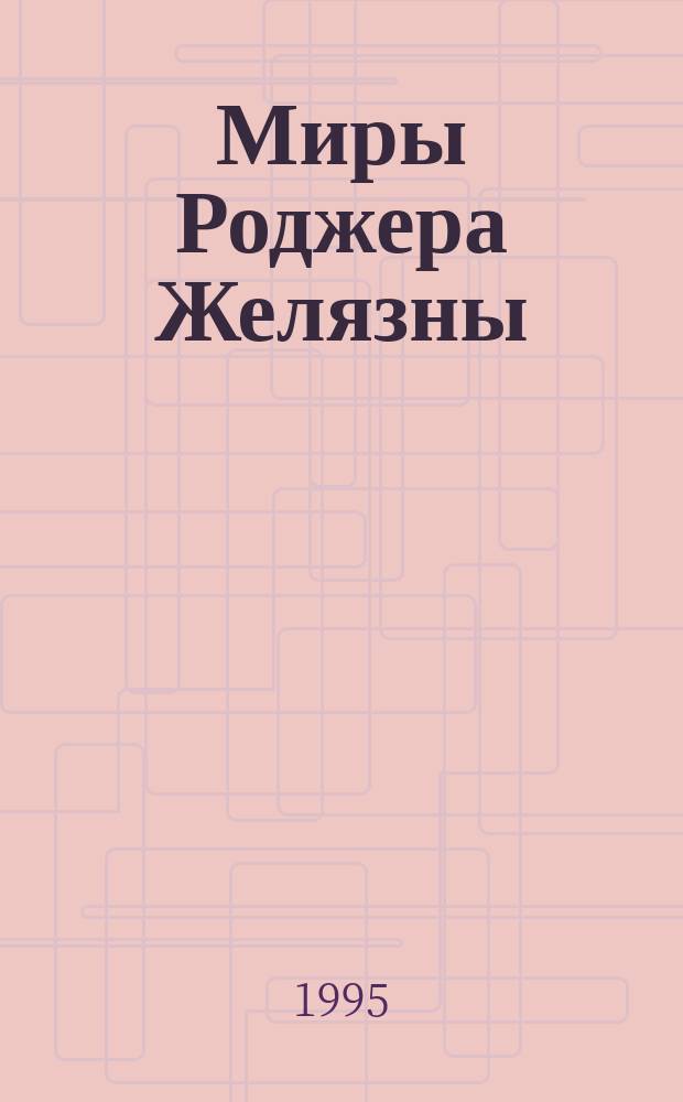 Миры Роджера Желязны : [Собр. фантаст. произведений В 16 т. Пер. с англ. Т. 14 : Вариант единорога ; Мороз и пламя