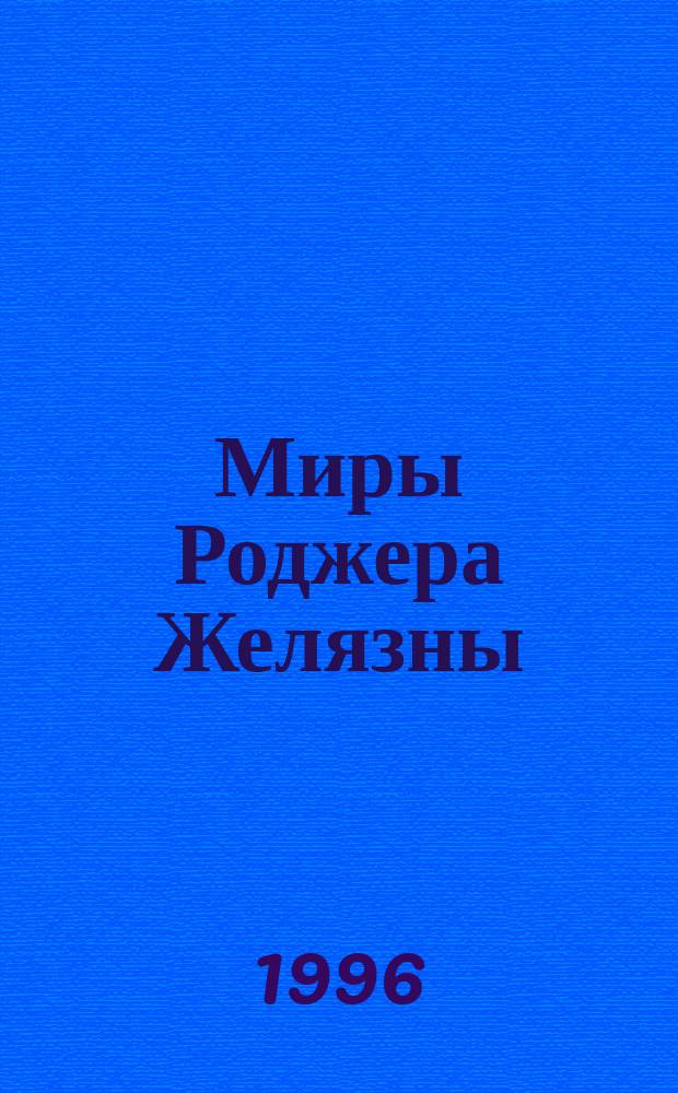 Миры Роджера Желязны : [Собр. фантаст. произведений В 16 т. Пер. с англ. Т. 17 : Коль в роли Фауста тебе не преуспеть