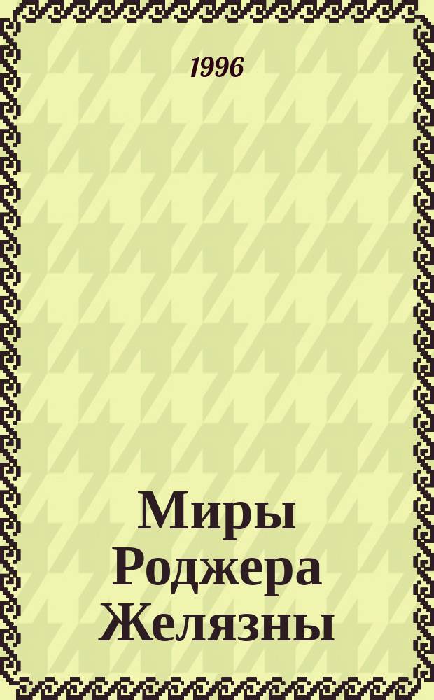 Миры Роджера Желязны : [Собр. фантаст. произведений В 16 т. Пер. с англ. Т. 18 : Театр одного демона