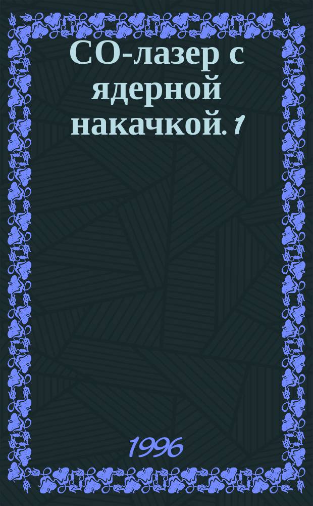 СО-лазер с ядерной накачкой. 1 : Плазмохимический механизм ядерной накачки He-CO-N2-лазера