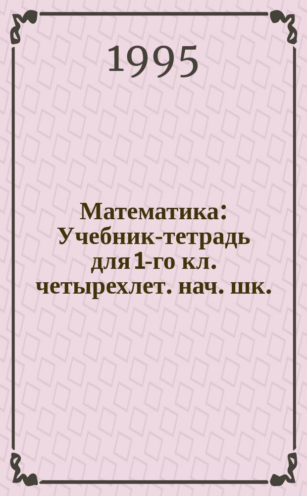 Математика : Учебник-тетрадь для 1-го кл. четырехлет. нач. шк. : В 4 вып.