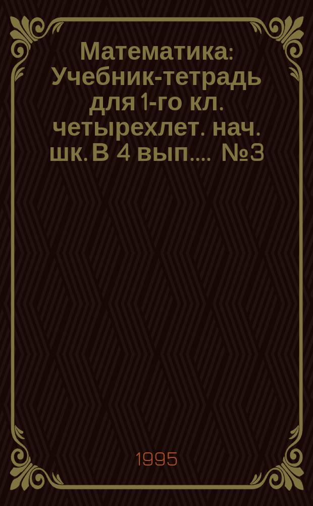 Математика : Учебник-тетрадь для 1-го кл. четырехлет. нач. шк. [В 4 вып.]. ... № 3