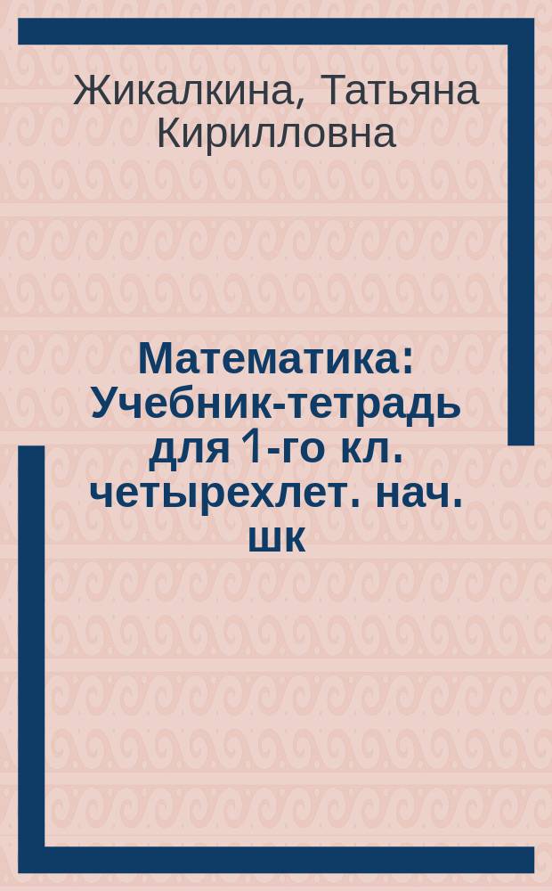 Математика : Учебник-тетрадь для 1-го кл. четырехлет. нач. шк