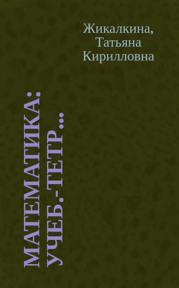 Математика : Учеб.-тетр. ... : Для 2 кл. четырехлет. нач. шк