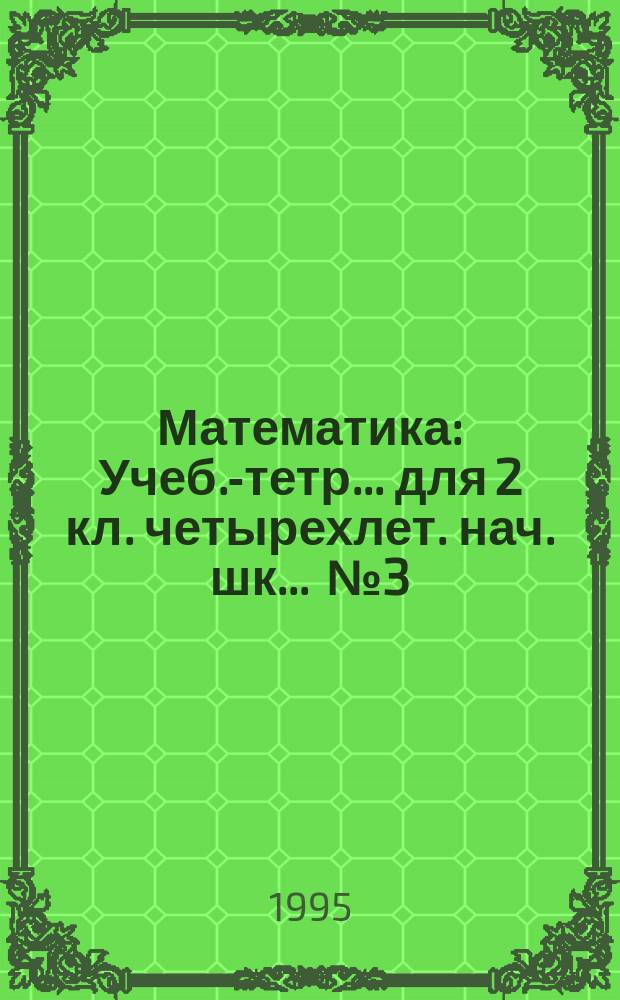 Математика : Учеб.-тетр. ... для 2 кл. четырехлет. нач. шк. ... № 3