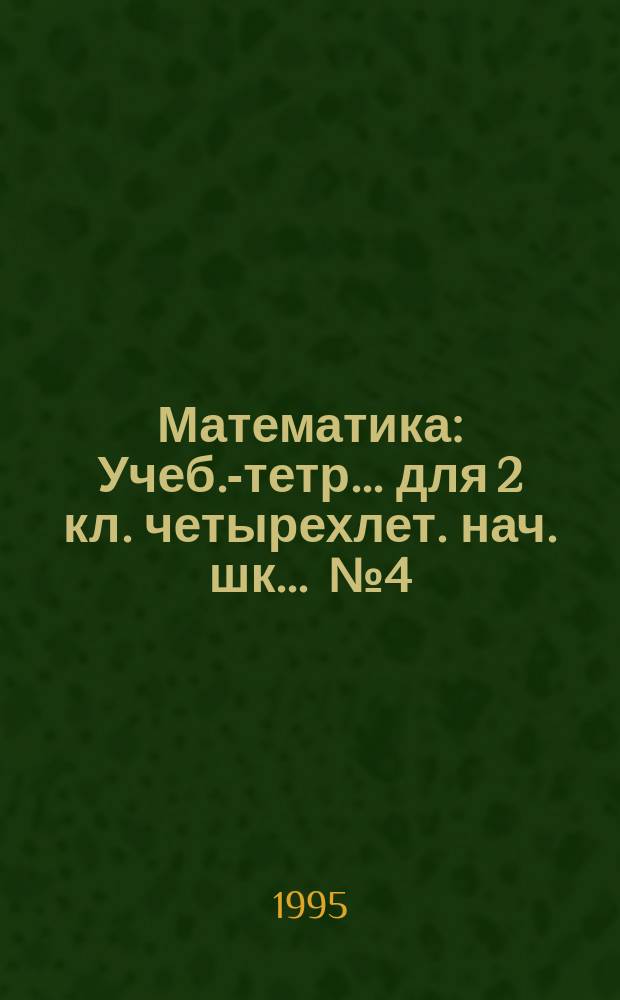 Математика : Учеб.-тетр. ... для 2 кл. четырехлет. нач. шк. ... № 4