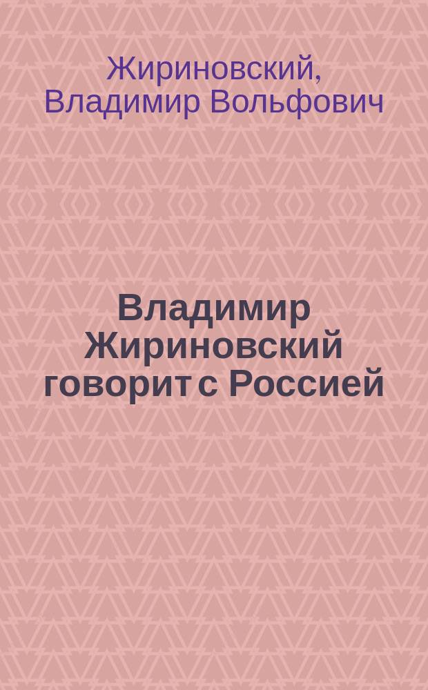 Владимир Жириновский говорит с Россией : Cб.